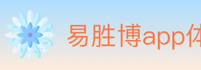 易胜博app体育 logo